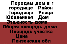 Породам дом в г.городище › Район ­ Городище › Улица ­ Юбилейная › Дом ­ 1 › Этажность дома ­ 1 › Общая площадь дома ­ 81 › Площадь участка ­ 11 › Цена ­ 1 750 000 - Пензенская обл. Недвижимость » Дома, коттеджи, дачи аренда   . Пензенская обл.